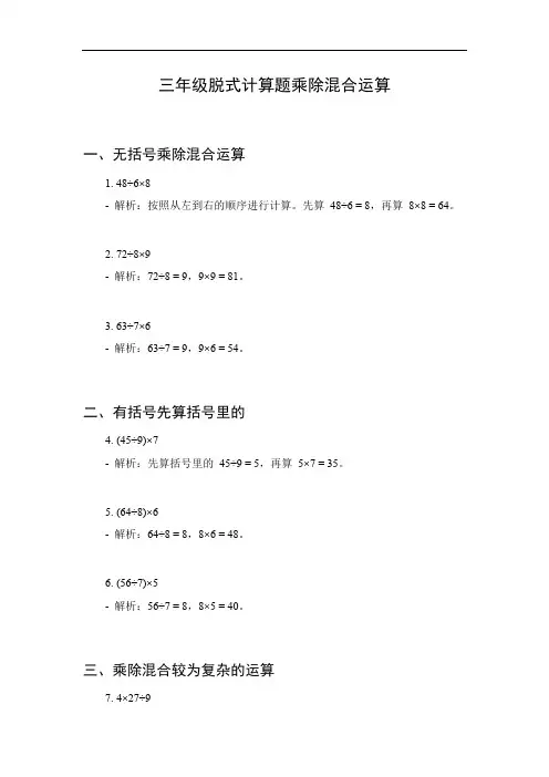 三年级脱式计算题乘除混合运算