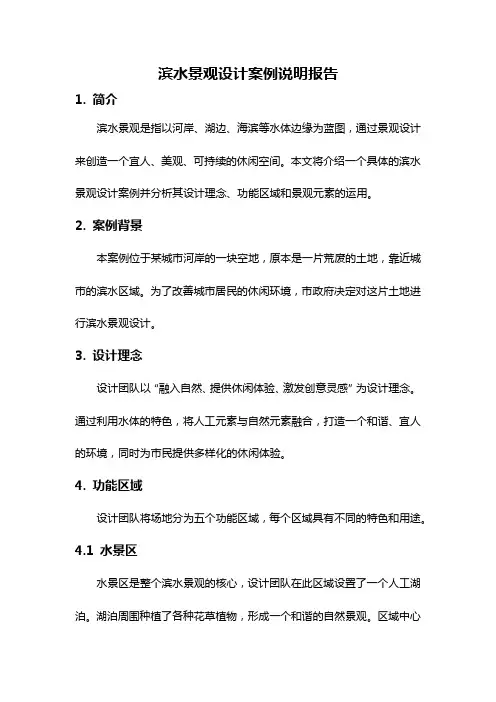 滨水景观设计案例说明报告