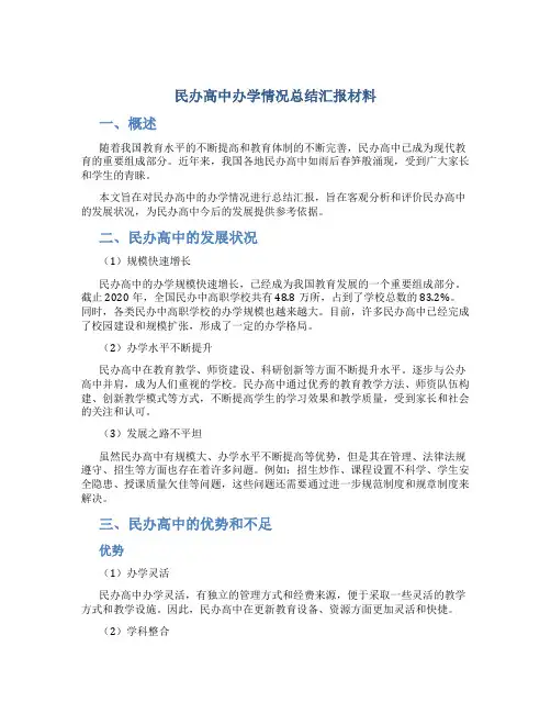 民办高中办学情况总结汇报材料