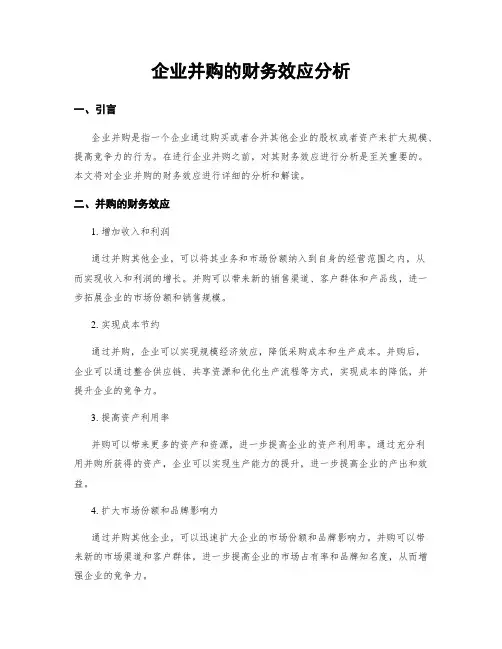 企业并购的财务效应分析