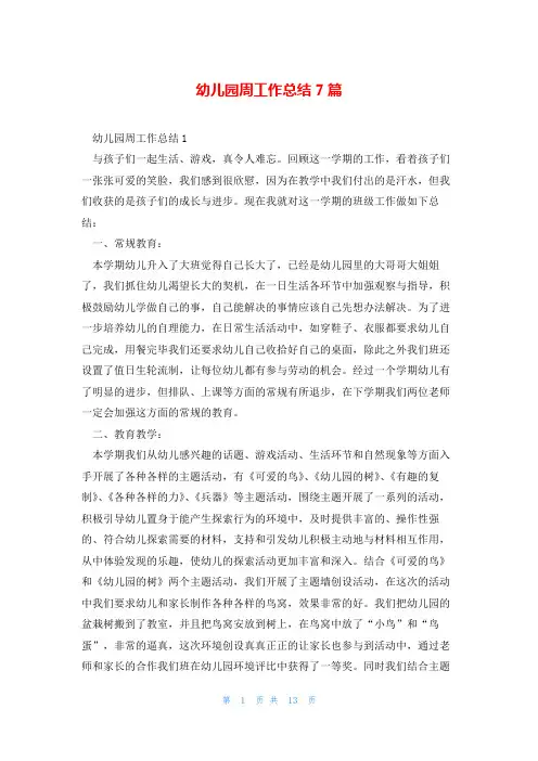 幼儿园周工作总结7篇