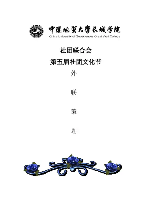 2011年第五届社团文化节策划