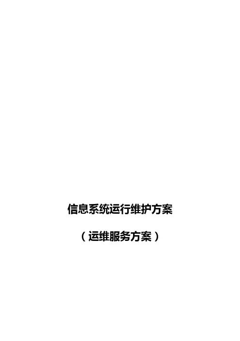 信息系统运行维护服务方案(IT运维服务方案)