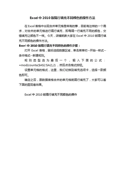 Excel中2010版隔行填充不同颜色的操作方法