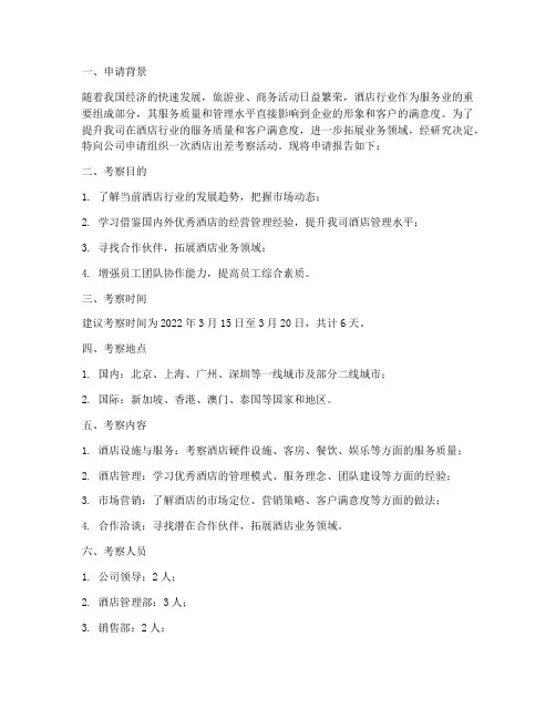 酒店出差考察申请报告