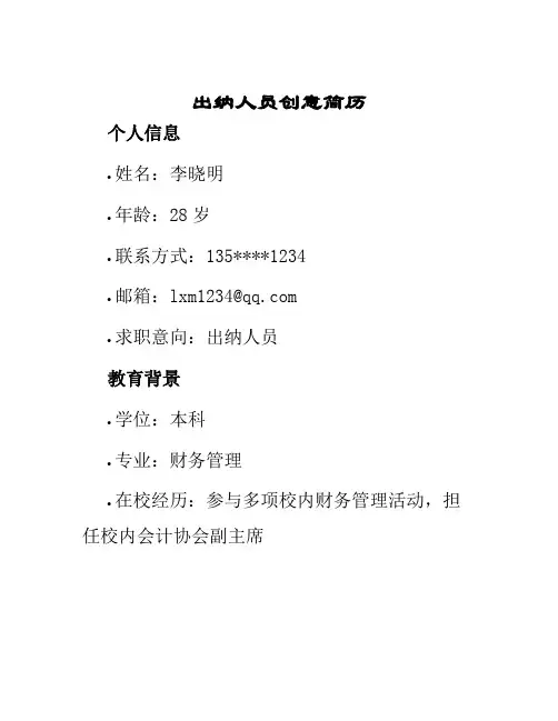 出纳人员创意简历