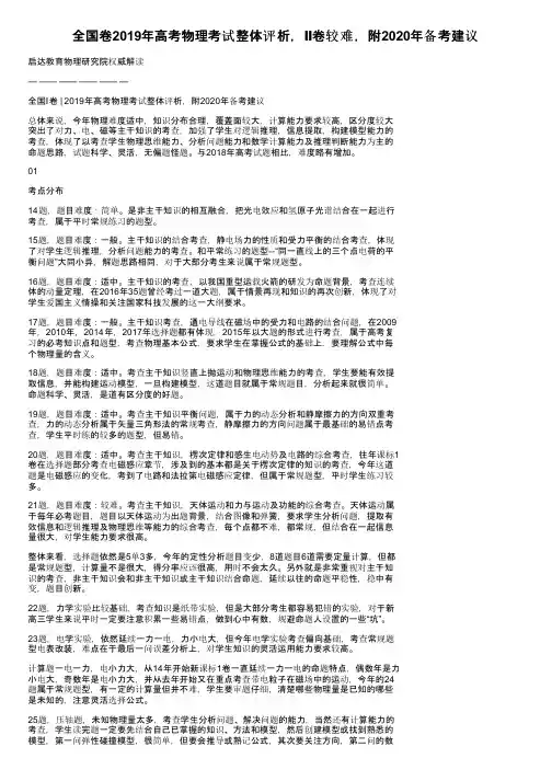全国卷2019年高考物理考试整体评析，Ⅱ卷较难，附2020年备考建议