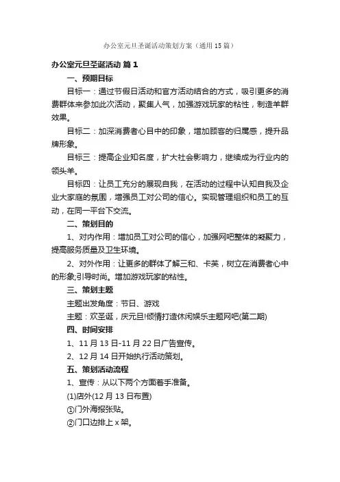 办公室元旦圣诞活动策划方案（通用15篇）