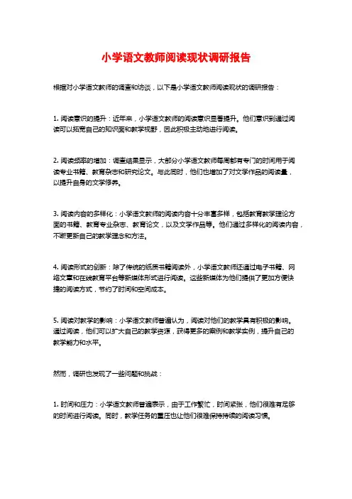 小学语文教师阅读现状调研报告