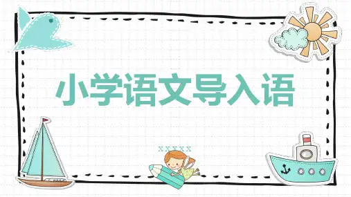 小学语文导入语