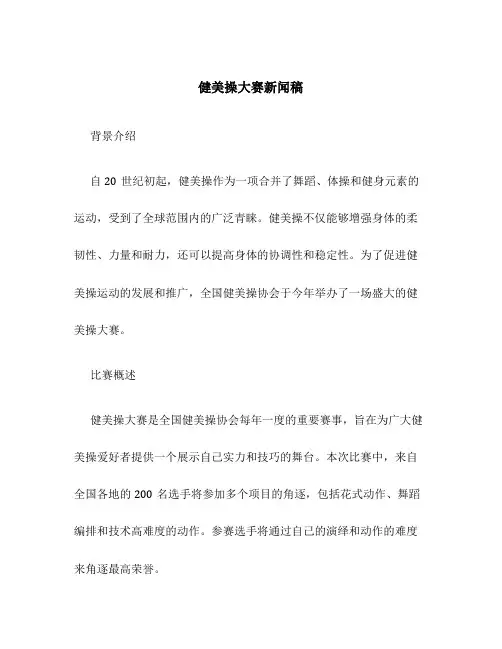 健美操大赛新闻稿