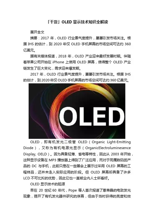 「干货」OLED显示技术知识全解读