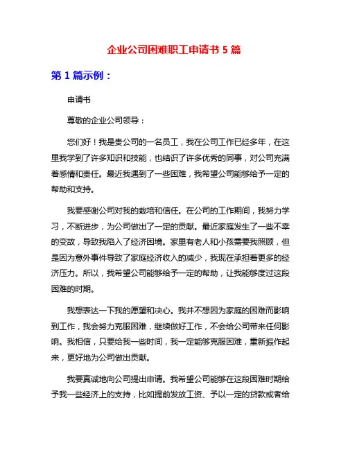 企业公司困难职工申请书5篇