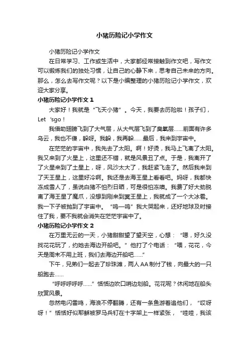 小猪历险记小学作文
