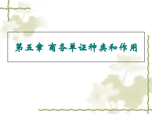 商务单证种类和作用课件