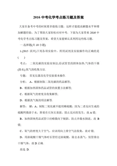 2016中考化学考点练习题及答案.doc