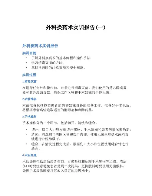 外科换药术实训报告(一)