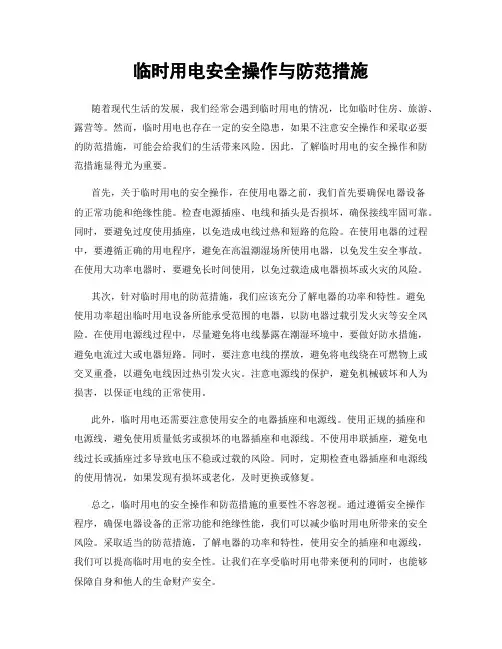 临时用电安全操作与防范措施