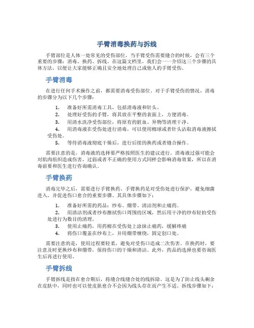 手臂消毒换药与拆线