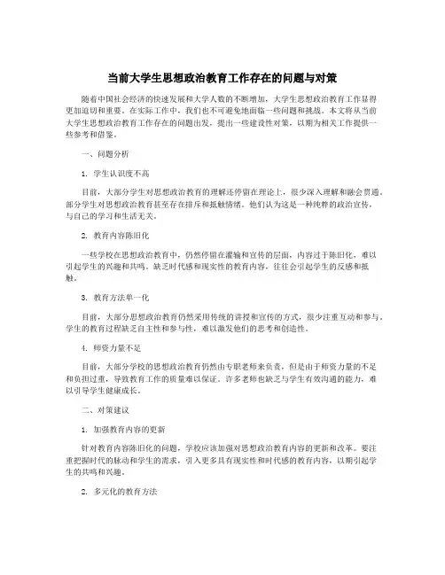 当前大学生思想政治教育工作存在的问题与对策