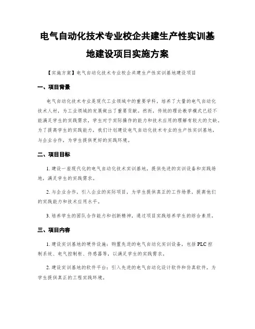 电气自动化技术专业校企共建生产性实训基地建设项目实施方案