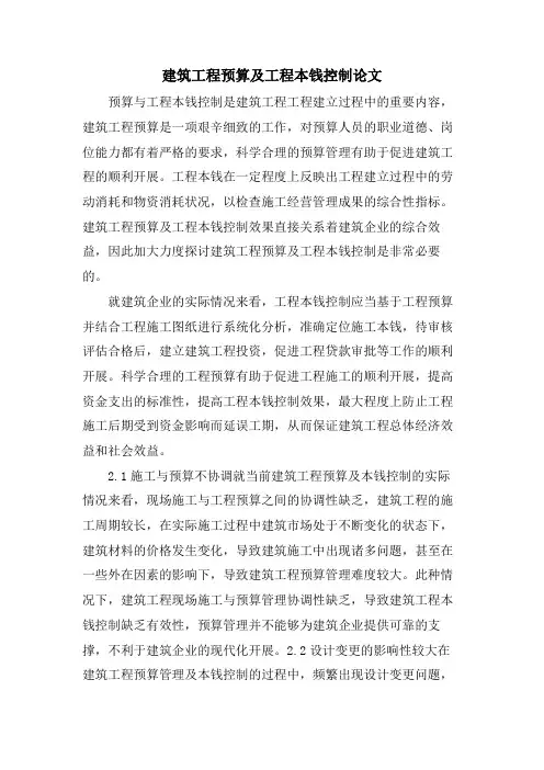 建筑工程预算及工程成本控制论文