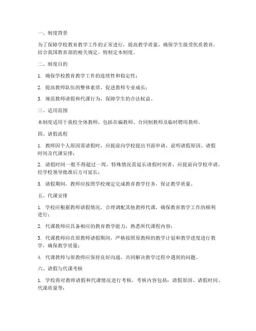 学校教师请假代课制度