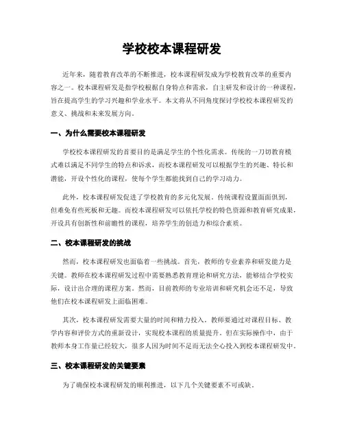 学校校本课程研发