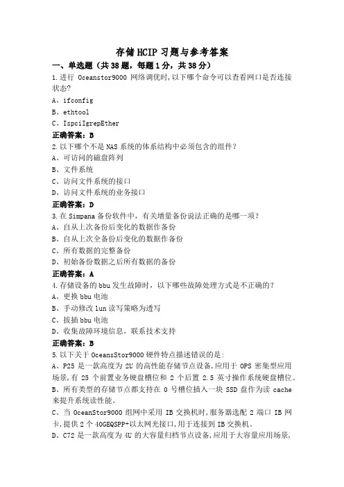 存储HCIP习题与参考答案
