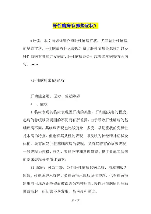 肝性脑病有哪些症状？