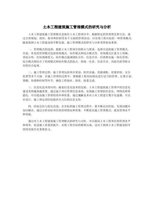土木工程建筑施工管理模式的研究与分析