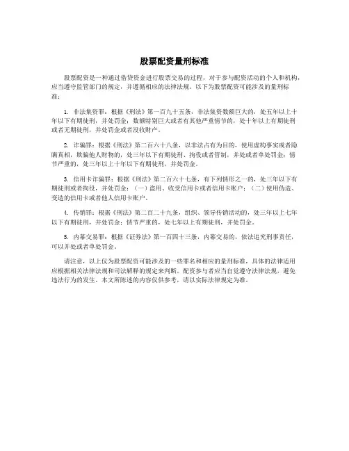 股票配资量刑标准