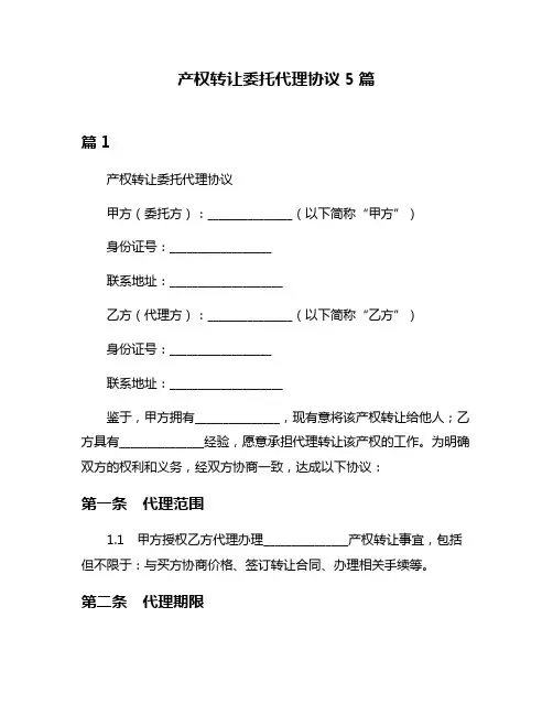 产权转让委托代理协议5篇