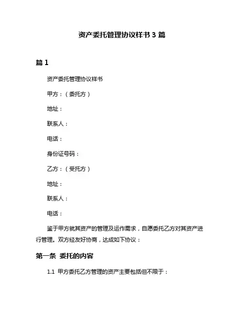 资产委托管理协议样书3篇