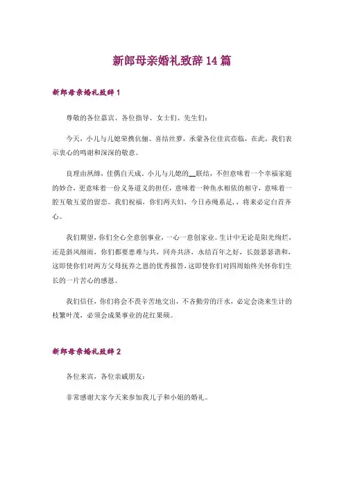 新郎母亲婚礼致辞14篇
