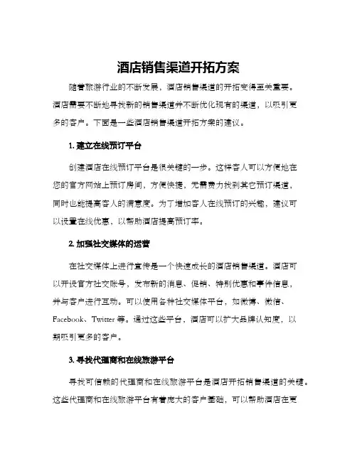 酒店销售渠道开拓方案