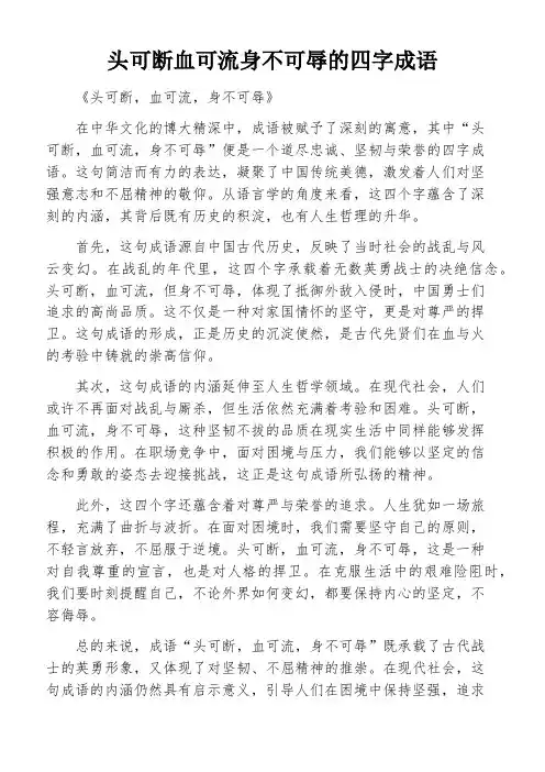 头可断血可流身不可辱的四字成语