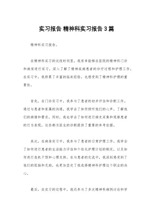 实习报告 精神科实习报告3篇