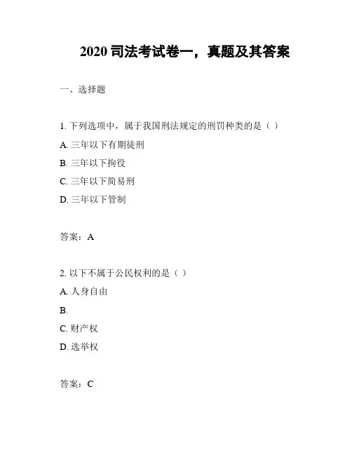 2020司法考试卷一,真题及其答案