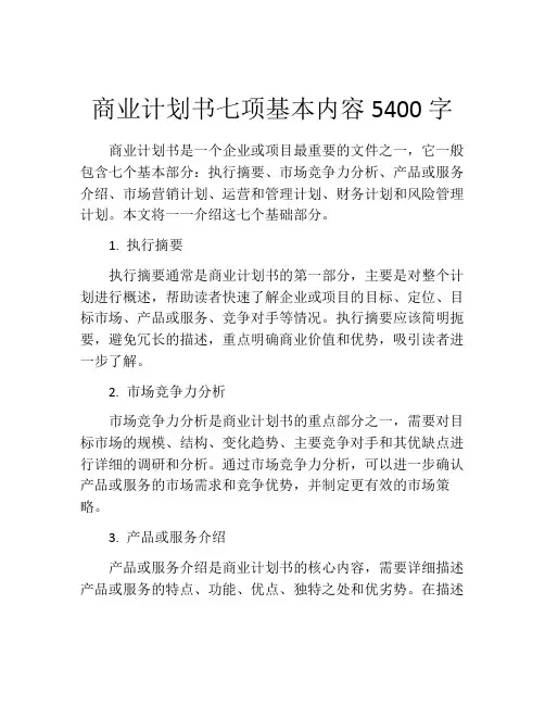 商业计划书七项基本内容5400字