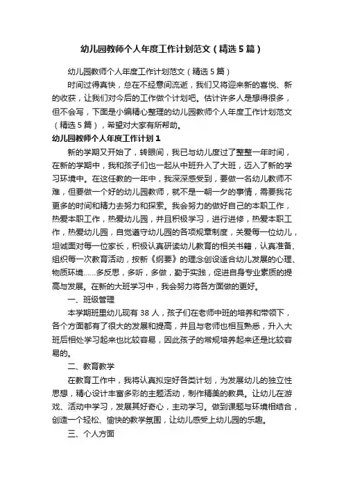 幼儿园教师个人年度工作计划范文（精选5篇）