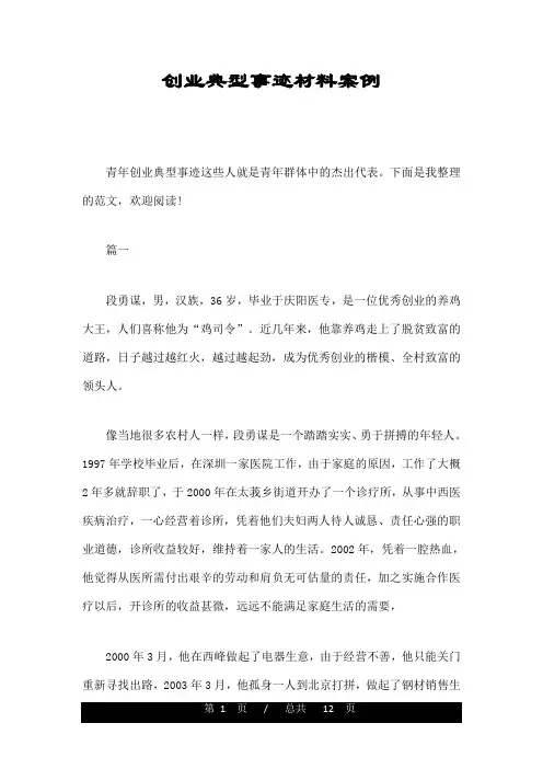 创业典型事迹材料案例