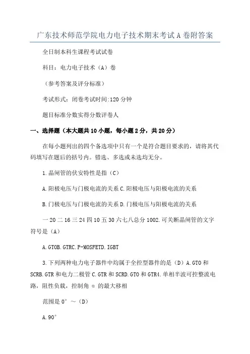 广东技术师范学院电力电子技术期末考试A卷附答案