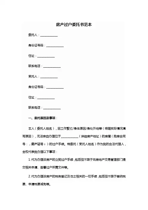 房产过户委托书范本