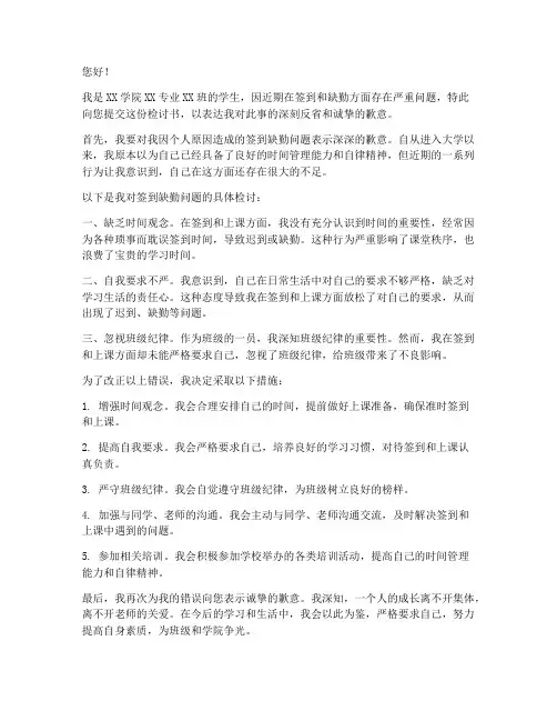 大学生签到缺勤检讨书范文