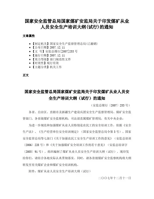 国家安全监管总局国家煤矿安监局关于印发煤矿从业人员安全生产培训大纲(试行)的通知