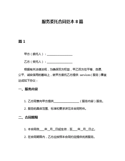 服务委托合同范本8篇