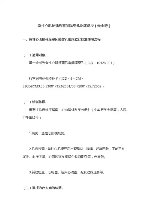 急性心肌梗死后室间隔穿孔临床路径(最全版)