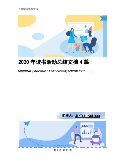 2020年读书活动总结文档4篇