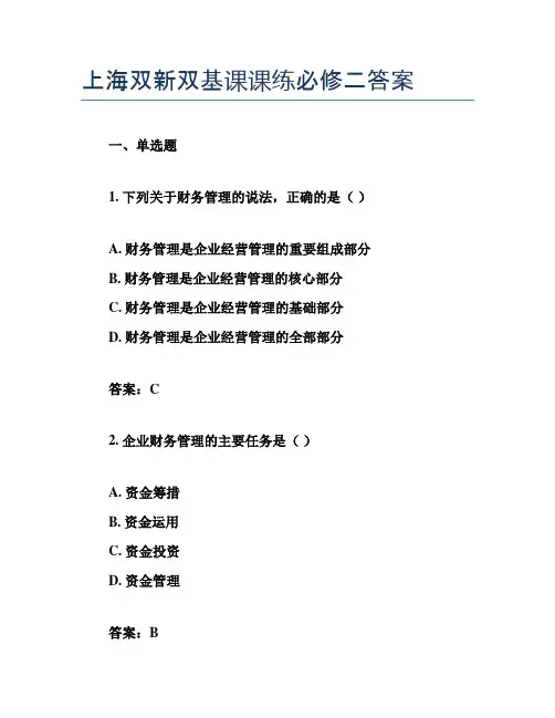 上海双新双基课课练必修二答案